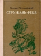 Стружань-река Авторский сборник Букинистическое издание Сохранность: Хорошая Издательство: Советская Россия, 1976 г Твердый переплет, 384 стр Тираж: 50000 экз Формат: 60x84/16 (~143х205 мм) инфо 6942y.