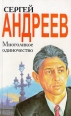 Многоликое одиночество Издательство: Лань Мягкая обложка, 160 стр ISBN 5-86617-029-9 Тираж: 10000 экз Формат: 84x104/32 (~220x240 мм) инфо 11643y.