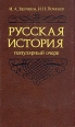 Русская история Популярный очерк Букинистическое издание Издательство: Мысль, 1992 г Твердый переплет, 800 стр ISBN 5-244-00623-1 Тираж: 75000 экз Формат: 84x108/46 инфо 13037y.