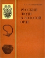 Русские люди в Золотой Орде Букинистическое издание Сохранность: Хорошая Издательство: Наука, 1978 г Мягкая обложка, 136 стр Тираж: 9300 экз Формат: 70x90/16 (~170х215 мм) инфо 13038y.
