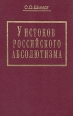У истоков российского абсолютизма: Исследование социально-политической истории времени Ивана Грозного Букинистическое издание Сохранность: Отличная Издательство: Прогресс, 1996 г Твердый переплет, 496 стр инфо 13089y.