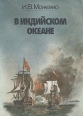 В Индийском океане Букинистическое издание Сохранность: Удовлетворительная Издательство: Главная редакция восточной литературы издательства "Наука", 1980 г Мягкая обложка, 332 стр инфо 13098y.