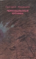 Чернобыльская хроника Букинистическое издание Сохранность: Хорошая Издательство: Современник, 1989 г Твердый переплет, 240 стр ISBN 5-270-01078-Х Тираж: 100000 экз Формат: 84x108/32 (~130х205 мм) инфо 13388y.