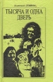 Тысяча и одна дверь Авторский сборник Букинистическое издание Сохранность: Хорошая Издательство: Правда, 1988 г Твердый переплет, 384 стр Тираж: 80000 экз Формат: 84x108/32 (~130х205 мм) инфо 13400y.