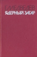 Ядерный загар Серия: Популярная библиотека инфо 13401y.