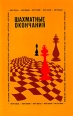 Шахматные окончания Ферзевые Букинистическое издание Издательство: Физкультура и спорт, 1982 г Мягкая обложка, 336 стр Тираж: 100000 экз Формат: 60x90/16 (~145х217 мм) инфо 13526y.