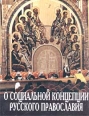 О социальной концепции русского православия Букинистическое издание Сохранность: Хорошая Издательство: Республика, 2002 г Твердый переплет, 400 стр ISBN 5-250-01842-4 Тираж: 1500 экз Формат: 70x108/32 (~130х165 мм) инфо 13739y.