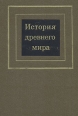 История древнего мира В двух томах Том 1 Букинистическое издание Сохранность: Хорошая Издательство: Просвещение, 1970 г Твердый переплет, 270 стр Тираж: 40000 экз Формат: 60x90/16 (~145х217 мм) инфо 13899y.
