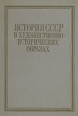 История СССР в художественно-исторических образах Букинистическое издание Сохранность: Удовлетворительная Издательство: Просвещение, 1968 г Твердый переплет, 344 стр Тираж: 100000 экз Формат: 60x90/16 (~145х217 мм) инфо 1567z.