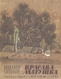 Красава Матушка Букинистическое издание Сохранность: Хорошая Издательство: Малыш, 1985 г Мягкая обложка, 28 стр Тираж: 150000 экз Формат: 84x108/16 (~205х290 мм) Цветные иллюстрации инфо 1839z.