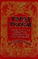 Город Терем: Невероятные события из жизни его обитателей 2000 г Твердый переплет, 207 стр ISBN 5-93414-030-2 Тираж: 4500 экз Формат: 60x88/16 (~150x210 мм) инфо 2609z.