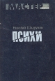 Психи Серия: Мастер инфо 2611z.