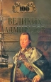 100 великих адмиралов Серия: 100 великих инфо 480p.