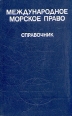 Международное морское право Справочник Букинистическое издание Сохранность: Хорошая 1985 г Твердый переплет, 432 стр Тираж: 25000 экз Формат: 70x90/32 (~113х165 мм) инфо 3865z.