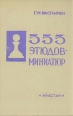 555 этюдов-миниатюр Букинистическое издание Сохранность: Хорошая Издательство: Айастан, 1975 г Твердый переплет, 308 стр Тираж: 20000 экз Формат: 60x90/16 (~145х217 мм) инфо 7938z.