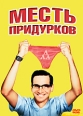 Месть придурков Формат: DVD (PAL) (Keep case) Дистрибьютор: 20th Century Fox Региональный код: 5 Количество слоев: DVD-5 (1 слой) Субтитры: Русский / Английский / Украинский / Греческий / Словенский инфо 1744p.