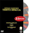 Мировая коллекция Тинто Брасса: Любовь моя Паприка Подглядывающий (3 DVD) Формат: 3 DVD (PAL) (Коллекционное издание) (Картонный бокс) Дистрибьютор: СОЮЗ Видео Региональный код: 5 Количество слоев: DVD-5 инфо 1838p.