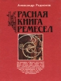 Красная книга ремесел Букинистическое издание Сохранность: Хорошая Издательство: Алтайское книжное издательство, 1990 г Твердый переплет, 320 стр ISBN 5-7405-0022-2 Тираж: 30000 экз Формат: 70x90/16 (~170х215 мм) Цветные иллюстрации инфо 8463z.