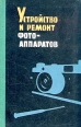 Устройство и ремонт фотоаппаратов Букинистическое издание Сохранность: Хорошая Издательство: Государственное издательство технической литературы УССР, 1961 г Твердый переплет, 318 стр Тираж: 50000 экз Формат: 84x108/32 (~130х205 мм) инфо 8464z.