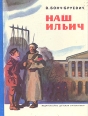 Наш Ильич Авторский сборник Букинистическое издание Сохранность: Хорошая Издательство: Детская литература Москва, 1979 г Твердый переплет, 60 стр Тираж: 900000 экз Формат: 60x90/8 (~220х290 мм) Цветные иллюстрации инфо 8502z.