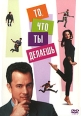 То, что ты делаешь Формат: DVD (PAL) (Упрощенное издание) (Keep case) Дистрибьютор: 20th Century Fox Региональный код: 5 Количество слоев: DVD-9 (2 слоя) Субтитры: Русский / Английский / Украинский инфо 1953p.