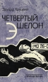 Четвертый эшелон Трилогия (1941 - 1945) Букинистическое издание Сохранность: Хорошая Издательство: Посылторг, 1994 г Твердый переплет, 560 стр ISBN 5-85464-107-0 Тираж: 100000 экз Формат: 84x108/32 (~130х205 мм) инфо 8623z.