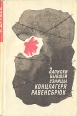 Повесть о борьбе и дружбе Букинистическое издание Сохранность: Хорошая Издательство: ЛЕНИЗДАТ, 1967 г Суперобложка, 318 стр инфо 8638z.