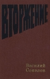 Вторжение Серия: Русская фантастика инфо 8640z.