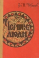 Черные люди Букинистическое издание Сохранность: Хорошая Издательство: Хабаровское книжное издательство, 1965 г Твердый переплет, 636 стр Тираж: 100000 экз Формат: 84x108/32 (~130х205 мм) инфо 8783z.