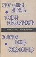 Этот синий апрель Теория невероятности Золотой дождь Сода-солнце Авторский сборник Букинистическое издание Сохранность: Хорошая Издательство: Советская Россия, 1973 г Твердый переплет, 368 стр инфо 10522z.