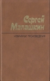 Сергей Малашкин Избранные произведения В двух томах Том 1 Авторский сборник Букинистическое издание Сохранность: Хорошая Издательство: Художественная литература Москва, 1988 г Твердый переплет, инфо 10638z.