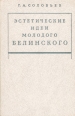 Эстетические идеи молодого Белинского Букинистическое издание Сохранность: Хорошая Издательство: Художественная литература Москва, 1986 г Твердый переплет, 352 стр Тираж: 15000 экз Формат: 84x108/32 (~130х205 мм) инфо 3324p.