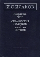 И С Исаков Избранные труды Океанология, география и военная история Авторский сборник Букинистическое издание Сохранность: Хорошая Издательство: Наука, 1984 г Твердый переплет, 582 стр инфо 3901p.