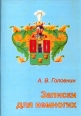 Записки для немногих Серия: Библиотека журнала "Нестор" инфо 4215p.