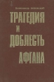 Трагедия и доблесть Афгана Букинистическое издание Сохранность: Хорошая Издательство: Искона, 1995 г Твердый переплет, 720 стр ISBN 5-85844-047-9 Тираж: 15000 экз Формат: 60x90/16 (~145х217 мм) инфо 4710p.