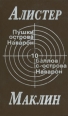 Пушки острова Наварон 10 баллов с острова Наварон Авторский сборник Букинистическое издание Сохранность: Хорошая Издательство: Юридическая литература, 1991 г Твердый переплет, 464 стр ISBN 5-7260-0637-2 инфо 4711p.