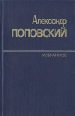Александр Поповский Избранное в двух томах Том 2 Авторский сборник Букинистическое издание Сохранность: Хорошая Издательство: Художественная литература Москва, 1980 г Твердый переплет, 622 стр инфо 5028p.