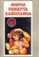 Миры Роберта Хайнлайна Книга 7 Серия: Миры Роберта Хайнлайна инфо 5030p.