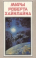 Миры Роберта Хайнлайна Книга 3 Серия: Миры Роберта Хайнлайна инфо 5033p.