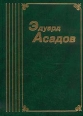 Эдуард Асадов Собрание сочинений в шести томах Том 2 Серия: Эдуард Асадов Собрание сочинений в шести томах инфо 5260p.