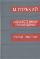 Архив А М Горького Том 12 М Горький Художественные произведения Статьи Заметки Серия: Архив А М Горького инфо 5361p.