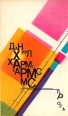 Даниил Хармс Проза Авторский сборник Букинистическое издание Издательство: Лира, 1990 г Мягкая обложка, 128 стр Тираж: 100000 экз Формат: 84x108/32 (~130х205 мм) инфо 5538p.