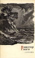 Виктор Гюго Лирика Серия: Сокровища лирической поэзии инфо 6299p.