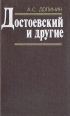 Достоевский и другие Авторский сборник Букинистическое издание Сохранность: Хорошая Издательство: Художественная литература Ленинградское отделение, 1989 г Твердый переплет, 480 стр ISBN 5-280-007-27-7 инфо 7606p.