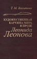 Художественная картина мира в прозе Леонида Леонова Букинистическое издание Сохранность: Хорошая Издательство: Наука, 2007 г Мягкая обложка, 318 стр ISBN 5-02-026510-3 Тираж: 500 экз Формат: 60x90/16 (~145х217 мм) инфо 7607p.