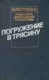 Погружение в трясину Серия: Перестройка: гласность, демократия, социализм инфо 7614p.