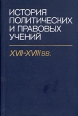 История политических и правовых учений XVII - XVIII вв Букинистическое издание Издательство: Наука, 1989 г Твердый переплет, 448 стр ISBN 5-02-012803-1 Тираж: 3900 экз Формат: 60x90/16 (~145х217 мм) инфо 7615p.