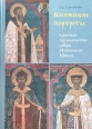 Княжеские портреты в росписи Архангельского собора Московского Кремля Иконографическая программа XVI века Букинистическое издание Сохранность: Хорошая Издательство: Прогресс-Традиция, 2004 г Твердый переплет, инфо 8060p.
