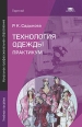 Технология одежды Практикум Серия: Начальное профессиональное образование инфо 8461p.