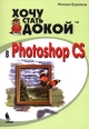 Хочу стать докой в Photoshop CS Издательство: Бином-Пресс, 2005 г Мягкая обложка, 464 стр ISBN 5-9518-0103-6 Тираж: 3500 экз Формат: 70x100/16 (~167x236 мм) инфо 8733p.